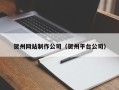格尔木贺州网站制作公司（贺州平台公司）